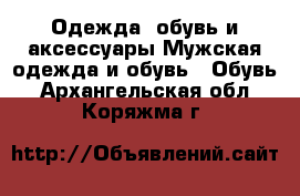 Одежда, обувь и аксессуары Мужская одежда и обувь - Обувь. Архангельская обл.,Коряжма г.